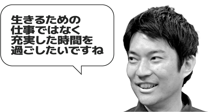 生きるための仕事ではなく充実した時間を過ごしたいですね